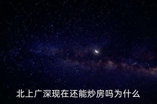 北上廣深現(xiàn)在還能炒房嗎為什么