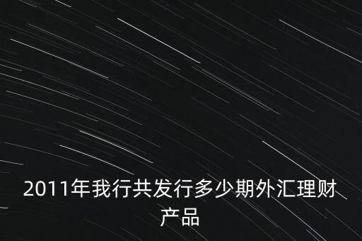 理財產(chǎn)品2011年30期是什么意思，2011年理財產(chǎn)品列表