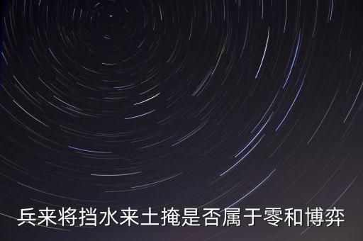 負(fù)和博弈是什么意思，簡(jiǎn)單介紹零和博弈