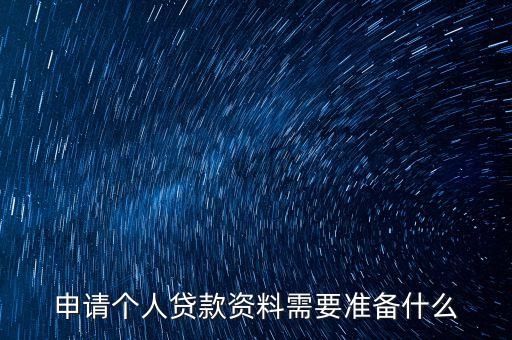 申請個人貸款資料需要準備什么
