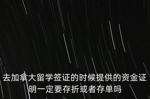 留學(xué)資金證明證券賬戶要什么單據(jù)，去加拿大留學(xué)簽證的時(shí)候提供的資金證明一定要存折或者存單嗎