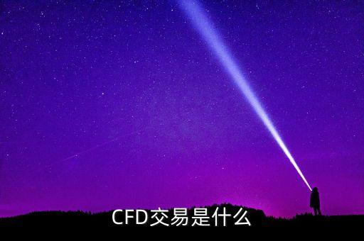 CFD交易是什么