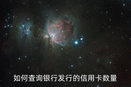 什么銀行信用卡看你己持卡數(shù)量，我想知道自己名下辦了多少張信用卡要到哪家銀行查詢