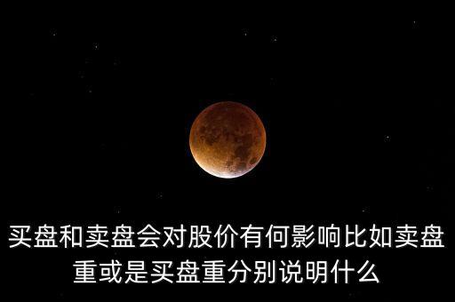 股票下跌買盤有什么變化，請問股價在下跌趨勢中上拉時出現(xiàn)6萬多手買盤可股價沒變化是怎么回