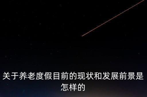 養(yǎng)老事業(yè)發(fā)展趨勢(shì)是什么，未來我國(guó)養(yǎng)老保障發(fā)展趨勢(shì)如何