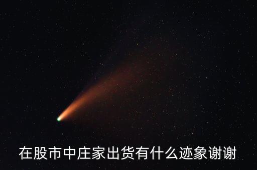 拉高出貨有什么特征，怎么能看出來拉高出貨呢