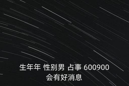 600900什么時候復牌，600900開盤后會補跌嗎估計開盤第一天能到什么價位