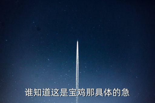 寶雞地區(qū)的種雞場在什么地方，誰知道這是寶雞那具體的急