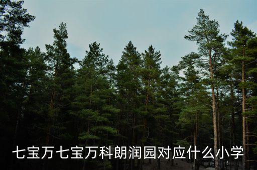 萬科歐泊讀什么小學(xué)，美國加州有什么小學(xué)
