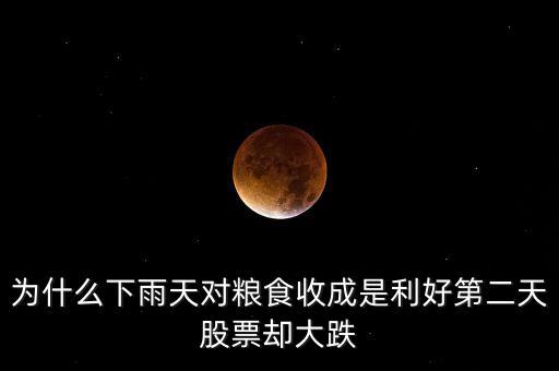 為什么下雨天對糧食收成是利好第二天股票卻大跌
