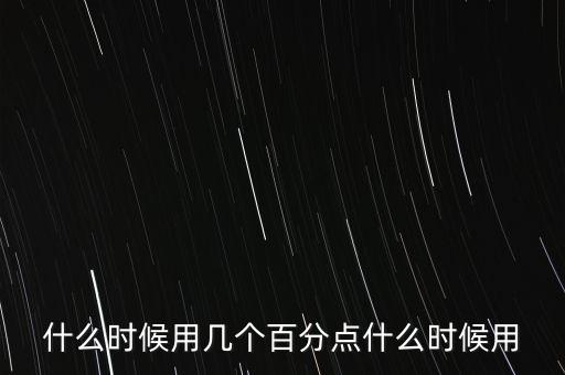 什么時(shí)候用幾個(gè)百分點(diǎn)什么時(shí)候用