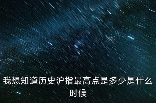滬指最高點(diǎn)是什么時(shí)候，滬指歷史最高多少點(diǎn)