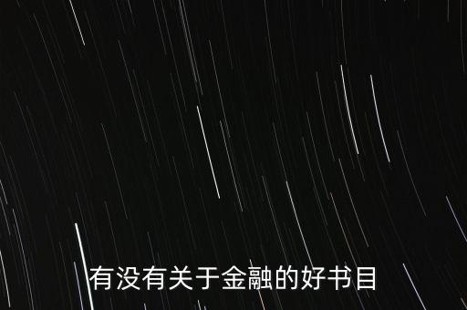 金融方面有什么好書(shū)，請(qǐng)問(wèn)有哪些關(guān)于金融方面的好書(shū)呢