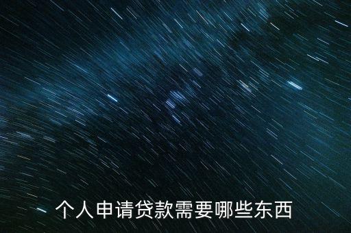 個人申請貸款需要哪些東西