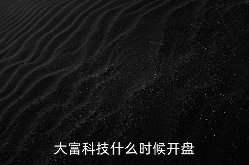 大富科技什么時(shí)候復(fù)牌，000511最新消息什么時(shí)間復(fù)牌