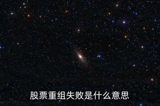 股票重組失敗是什么意思