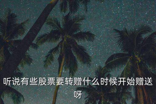 股票什么時(shí)候轉(zhuǎn)送，上市公司一般都什么時(shí)候送轉(zhuǎn)股呢