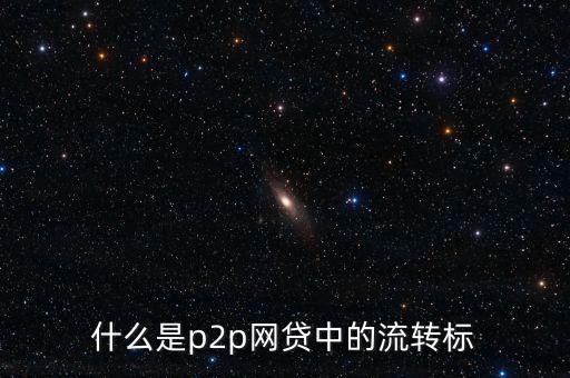 p2p流轉(zhuǎn)中是什么意思，什么是p2p網(wǎng)貸中的流轉(zhuǎn)標(biāo)