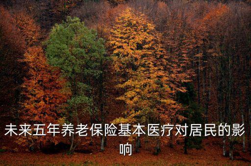 未來(lái)五年養(yǎng)老保險(xiǎn)基本醫(yī)療對(duì)居民的影響