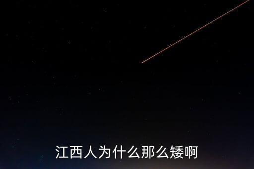 為什么江西的反腐力度會(huì)這么大，為什么江西那么落后