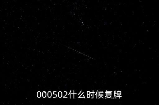 000502什么時(shí)候復(fù)牌