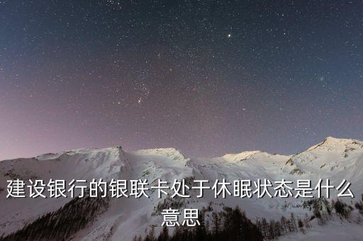 建設(shè)銀行的銀聯(lián)卡處于休眠狀態(tài)是什么意思