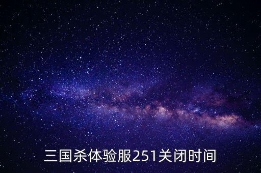 三國殺什么時候倒閉，三國殺什么時候關(guān)閉武將啊