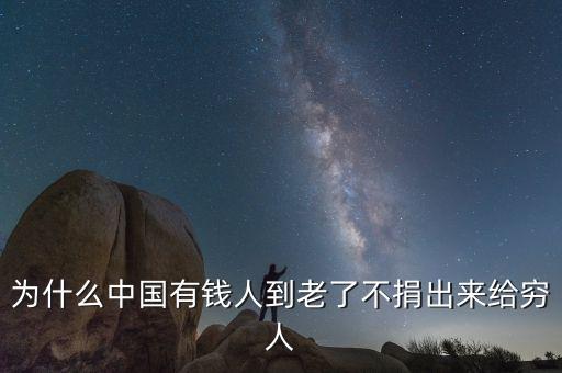 為什么不捐錢給窮人，為什么有錢的人不捐出一點錢來就就就窮人呢