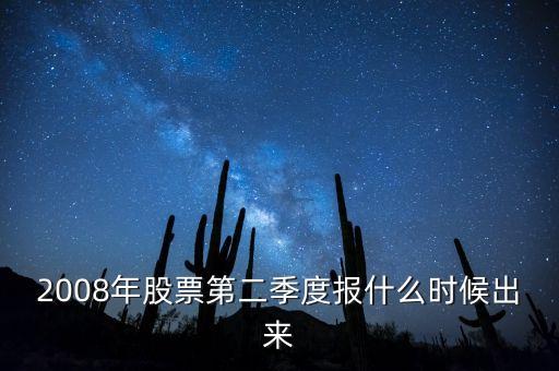 2008年股票第二季度報(bào)什么時(shí)候出來(lái)