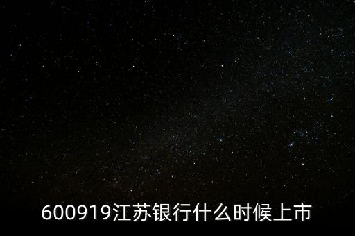 江蘇銀行ipo什么時(shí)候，600919江蘇銀行什么時(shí)候上市