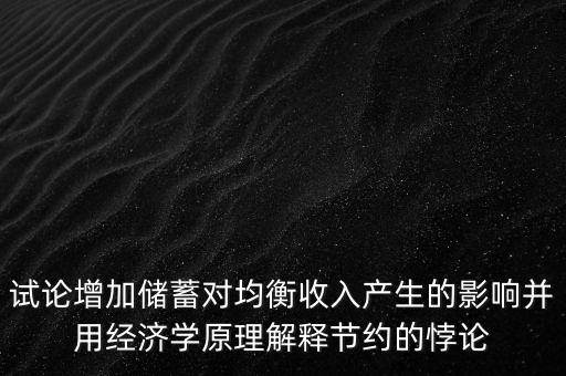 儲蓄悖論是什么，對了大家誰知道儲蓄悖論呀