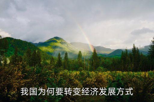 我國為何要轉(zhuǎn)變經(jīng)濟(jì)發(fā)展方式