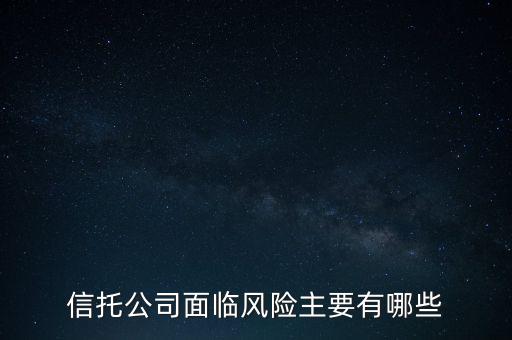信托危機(jī)最該追問(wèn)什么，看信托產(chǎn)品應(yīng)該問(wèn)哪些重要的問(wèn)題