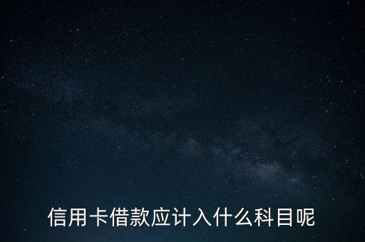 信用卡屬于什么科目，信用卡透支是會計(jì)科目嗎