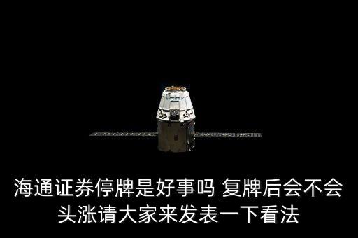 海通證券為什么今天停牌，海通證券股票20141204今天為什么停盤