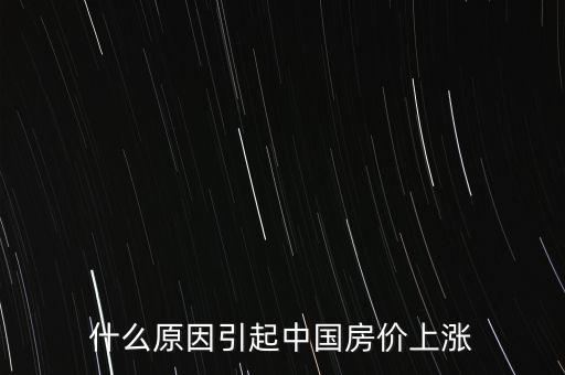 什么原因引起中國房價上漲