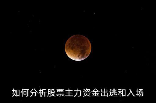 如何分析股票主力資金出逃和入場