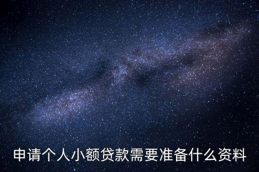 人頭貸都需要什么東西，申請個人貸款資料需要準備什么