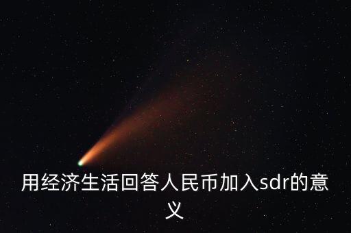 用經(jīng)濟生活回答人民幣加入sdr的意義