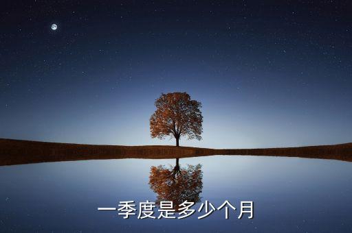 一季度是什么時(shí)候，一季度是幾個(gè)月