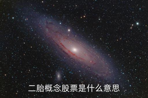 什么是二胎股票，二胎概念股票有哪些