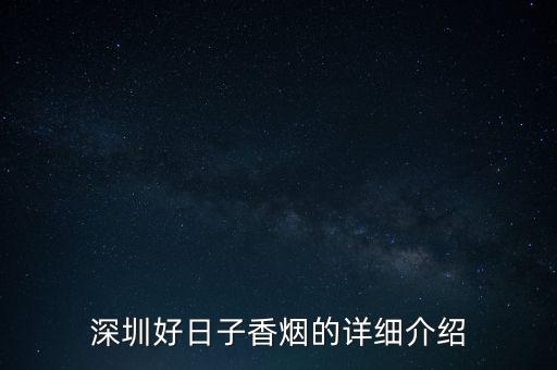 好日子香煙為什么知名度不高，為什么惠洲不賣好日子的煙