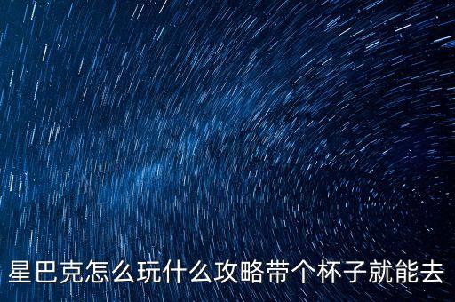 買星巴克杯子有什么用，星巴克怎么玩什么攻略帶個杯子就能去