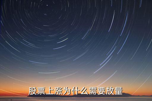 股票上漲為什么需要放量
