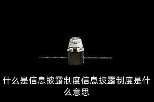 什么是上市公司持續(xù)信息披露制度，上市公司信息披露的概念