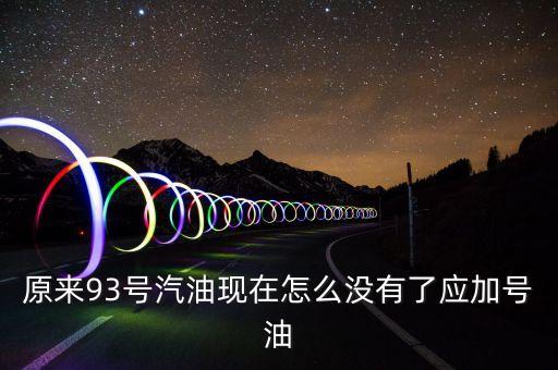 原來(lái)93號(hào)汽油現(xiàn)在怎么沒(méi)有了應(yīng)加號(hào)油