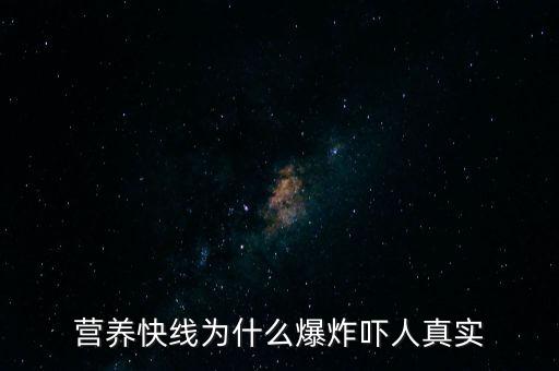 營(yíng)養(yǎng)快線為什么爆炸嚇人真實(shí)
