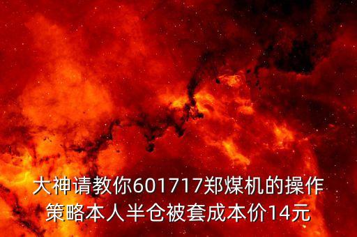 鄭煤機(jī)為什么不停牌，600666為什么還不復(fù)牌