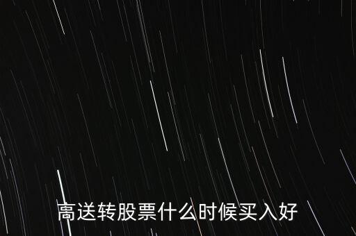 高送轉(zhuǎn)股票什么時(shí)候買入好