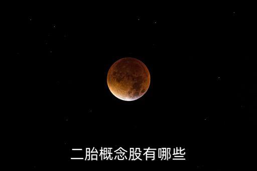 二胎股都有什么，二胎概念股票有哪些